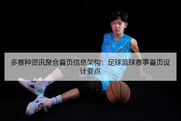 多赛种资讯聚合首页信息架构：足球篮球赛事首页设计要点（leyu）