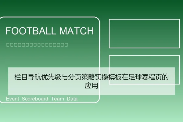 栏目导航优先级与分页策略实操模板在足球赛程页的应用（leyu）