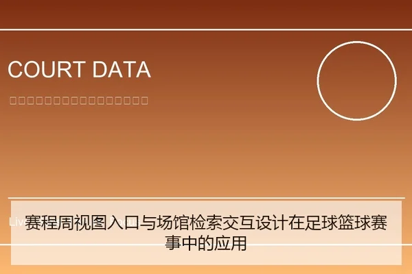 赛程周视图入口与场馆检索交互设计在足球篮球赛事中的应用（leyu）