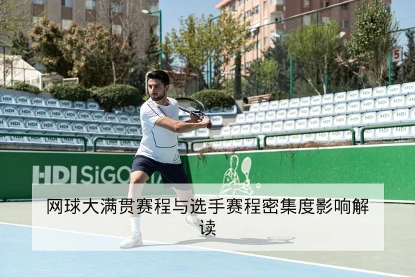 网球大满贯赛程与选手赛程密集度影响解读（leyu）