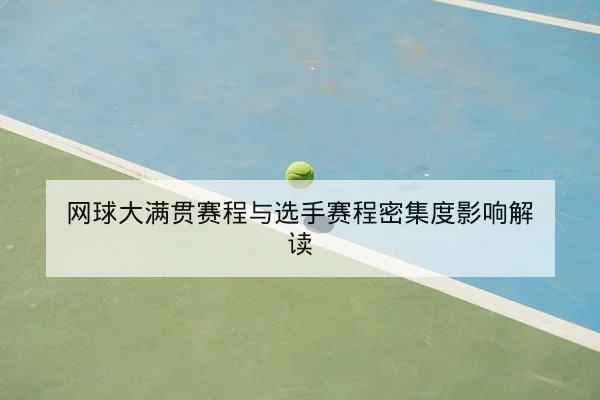 网球大满贯赛程与选手赛程密集度影响解读