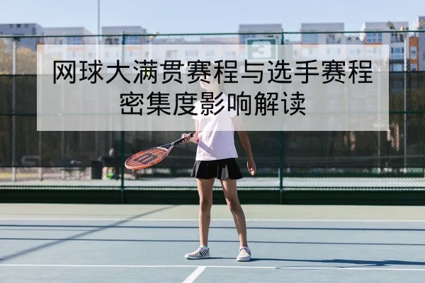 网球大满贯赛程与选手赛程密集度影响解读