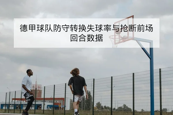 NBA今日赛程比分与实时得分查询（leyu）