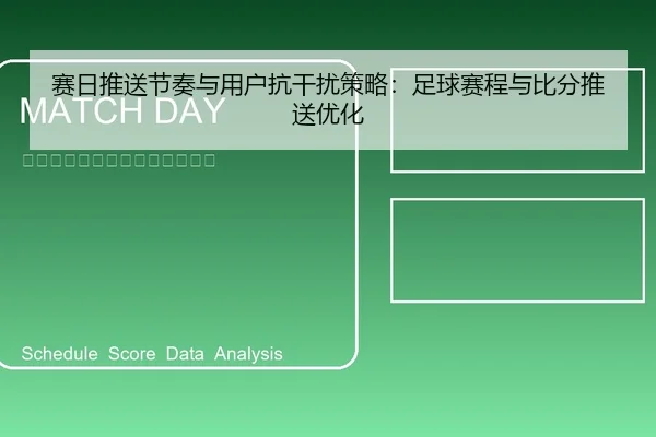 赛日推送节奏与用户抗干扰策略：足球赛程与比分推送优化（leyu）