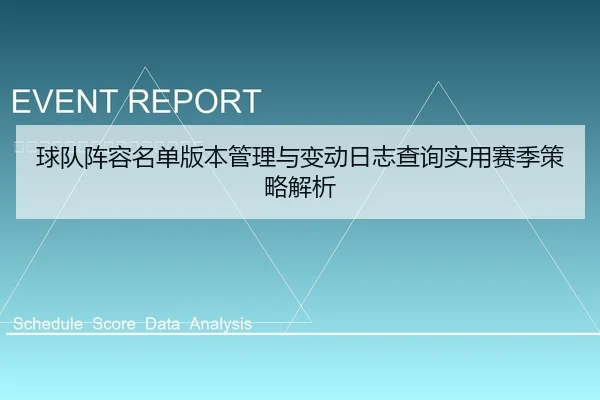 球队阵容名单版本管理与变动日志查询实用赛季策略解析