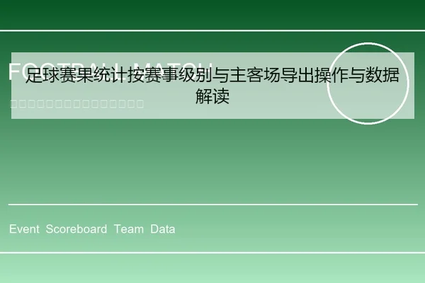 足球赛果统计按赛事级别与主客场导出操作与数据解读