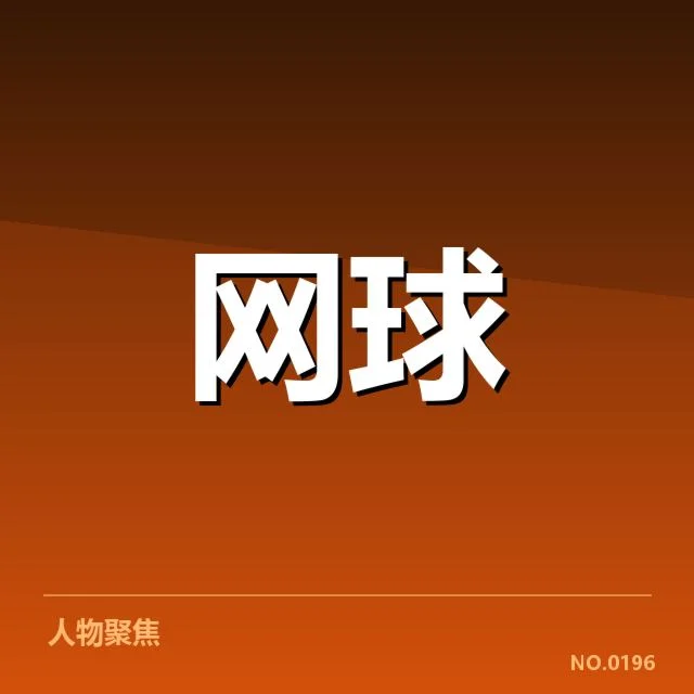 法网排名争夺：顶尖球员竞争走向如何变化