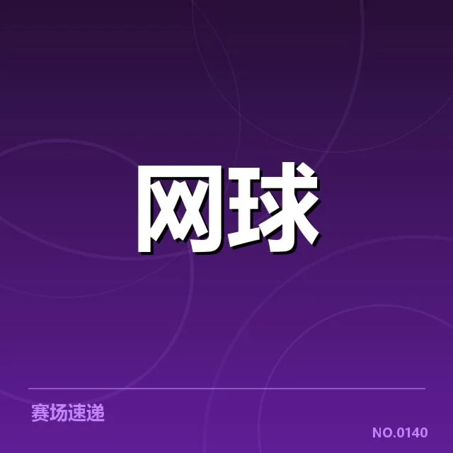 最新法网赛程与排名数据核实