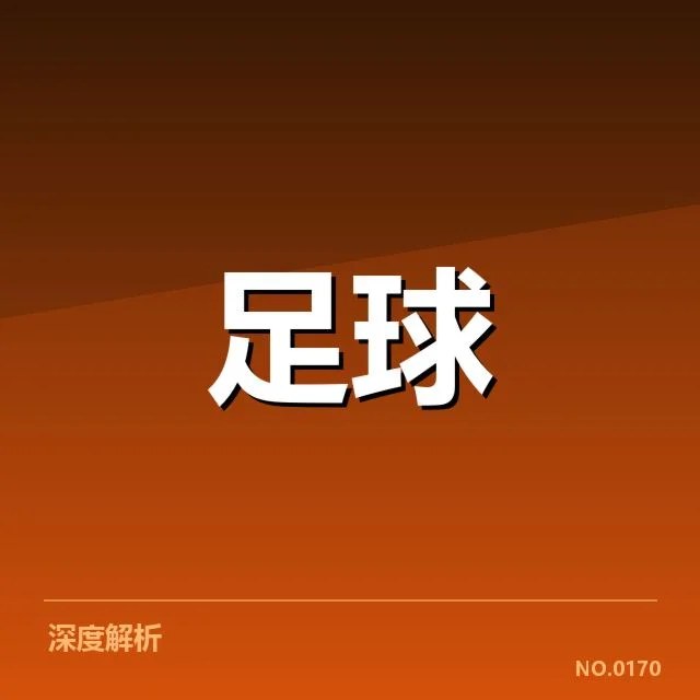 欧联杯争冠格局:切尔西和弗拉门戈谁能突围(leyu)