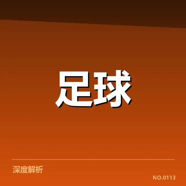 莱比锡红牛裁判争议：VAR判罚公正性存疑