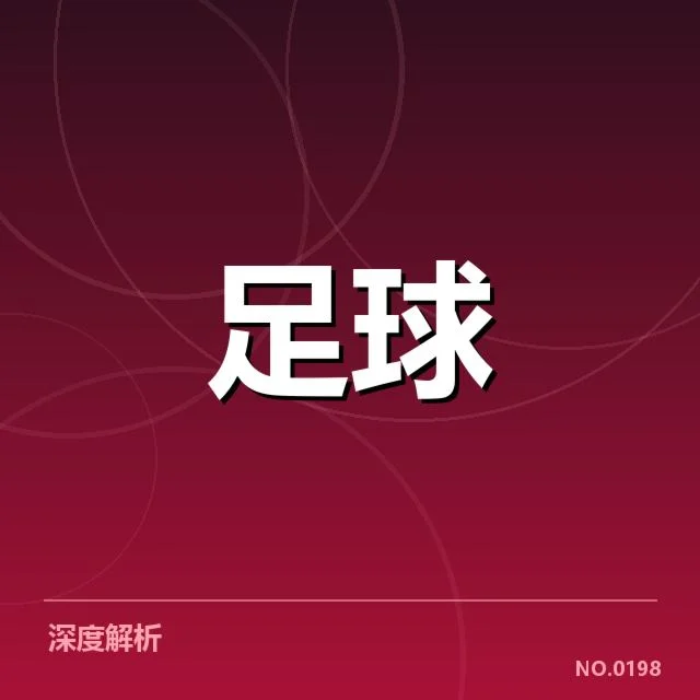 裁判判罚与赛事数据核实情况