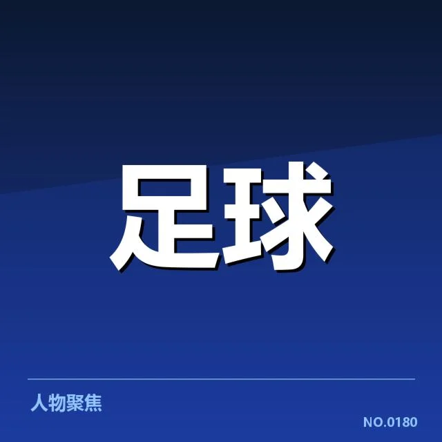 马赛俱乐部财政紧张：俱乐部未来发展存何种隐忧