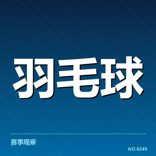 羽毛球世界积分榜:顶尖选手排名波动原因解读