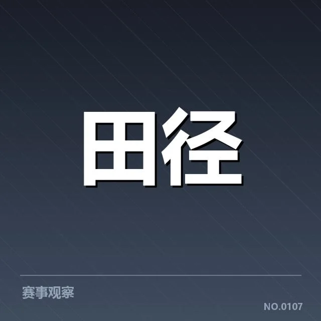已确定的中国田径队员及赛程安排