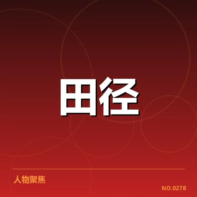 田径世界杯抽签分组:赛程安排合理性几何