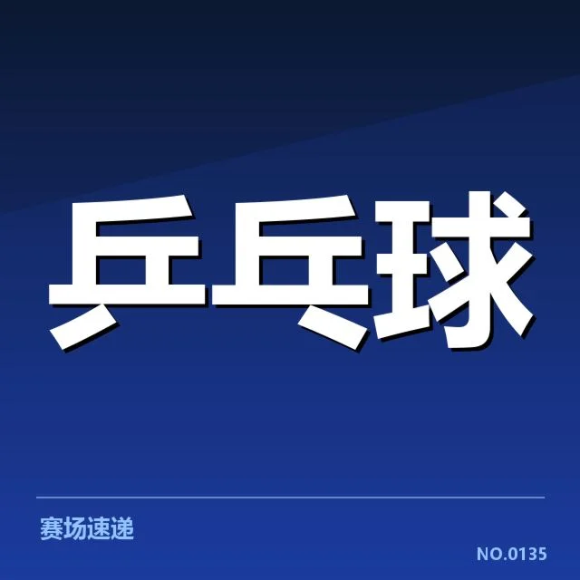 乒乓球青年赛冠军:中国队实力与未来发展疑问(leyu)