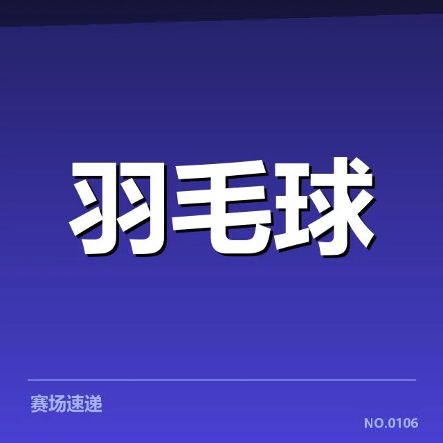 羽毛球青年联赛积分:选手实力和排名波动怎样影响赛事走势