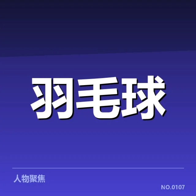 已确认的积分名单与赛程安排